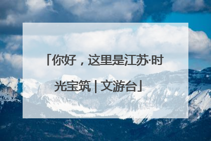 你好，这里是江苏·时光宝筑 | 文游台